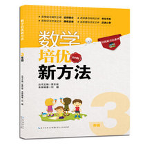 Genuine mathematics training excellent new method Grade 3 Fourth Edition training new method series Huang Dongpo Primary School Mathematics Third Grade Olympiad tutoring book to stimulate interest in learning optimization learning method Hubei Peoples Publishing