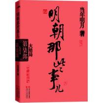 Genuine spot 2011 version of the old version of the Ming Dynasty those things 7 finale Zhejiang Peoples Publishing House 9787213046278 Ming Yue in seven volumes of China