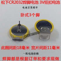 Panasonic Panasonic CR2032 welding foot battery 3 pin horizontal lithium battery 3v button battery