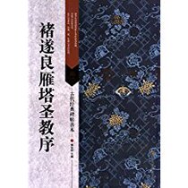 The ancient classics rubbings shan ben chu sui liang Yanta sheng jiao xu 9787534497964