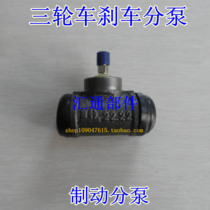 Zongshen Longxin tricycle brake cylinder oil Brake brake cylinder oil brake pump small sub pump