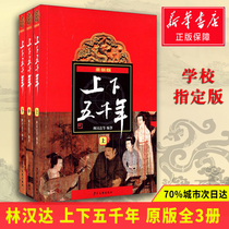 Recommended by Zhang Zuqing) up and down five thousand years Lin Handa original primary school student version Chinese Complete Set 3 Volumes 7-10-14 years old four five and six levels of youth childrens books extracurricular reading of Chinese General history