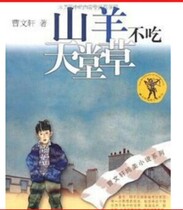 Cao Wenxuan Pure Beauty novel series goats do not eat Paradise Grass Jiangsu Childrens Publishing House