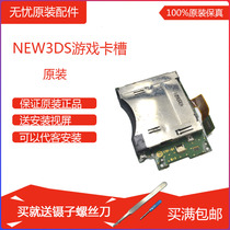 new3DS original game card slot module game card slot motherboard tape socket NEW 3DS NEW small three accessories