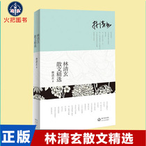 Genuine forest Qing Xuanxuan essay select Top  bestseller writers Lin Qingxuan Classic Works The collection seeks inner calm approach China now Contemporary classic literary prose bestselling books
