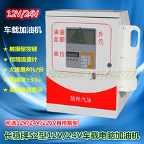 12V24V Car refueling oil tanker computer refueling machine Diesel refueling machine 220V small automatic refueling machine