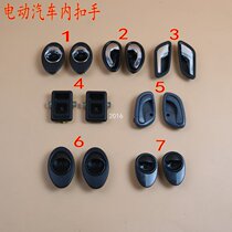 Totally Enclosed Full Shed Electric Tricycle Quadricycle Small BMW Accessories Door Handle Inner Handle Inner Handle Inside Handle