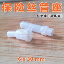 6X30mm lamp cage fuse tube seat insurance tube holder fuse seat insurance tube cover (monomer shell)