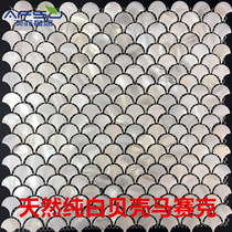 Aofei fan-shaped natural whitening shell mosaic tiles for indoor background wall entrance Modern Chinese style