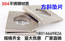 304 stainless steel square oblique gasket for bad Steel I-beam flat gasket washer missing angle gasket M6-M20