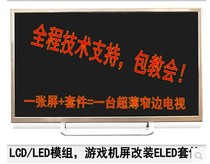 Universal 32-inch 40-inch 42-inch 46-inch 55-inch game screen LCD TV one-piece TV shell accessories