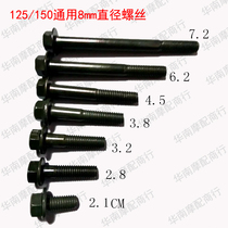 Motorcycle accessories GY6 scooter exhaust pipe fixing screw small handsome guy modified backrest screw diameter 8mm
