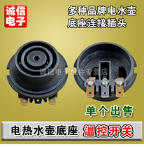 Electric Kettle Coffee Pot connector coupler electric kettle switch base plate accessories (one price)