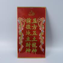Five square five Earth Dragon God front and back landlord Wealth God hanging wall Wall wall color single landlord God card God brand Buddha supplies