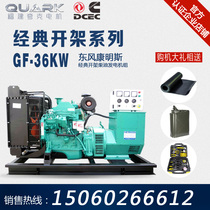 Quark 36kw Dongfeng Cummins diesel generator set kilowatt brushless generator brushless automatic control system