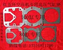 Red five-ring air compressor cylinder gasket air compressor cylinder air compressor valve plate air compressor accessories 100 80