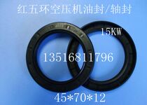 15KW red five-ring air compressor oil seal crankshaft oil seal shaft seal air compressor accessories 45*70*12 air compressor