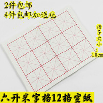 Anhui Jing County four feet six open rice word grid 10cm × 10cm12 grid 100 pieces of half-cooked calligraphy practice rice paper