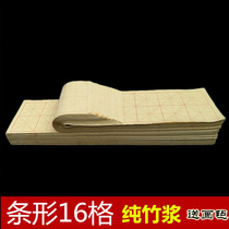 Pure bamboo pulp edging paper strip rice grid 8cmx16 grid brush calligraphy practice Mig paper