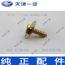 Shali A 7101 7131 front fender special screw self-tapping screw (one)
