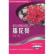 Flower arranger (service class) Rural Workforce Transfer Employment Vocational Training Teaching Materials Hubei Science and Technology Press Spot Genuine publishing house Straight Camp Books