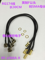SMA mother head turning English F male head connecting line HF RG174 silver-plated wire SMA turn F head switching line 30CM