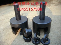 High-quality bolt fixture High-strength bolt test fixture Bolt tensile test fixture Fixture body