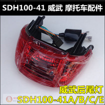 Suitable for New Continent Honda Meiwu Tail Light SDH100-41A-41C-41E Rear Tail Light Assembly Rear Brake Light