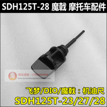 Suitable for new continental Honda SDH125T-23-27-28-29 dipstick Divide Diao flying dream oil dipstick