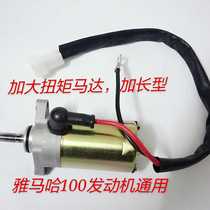 Yamaha 100C increase torque motor Fuxi car play Qiaoge ghost fire increase torque start motor motor
