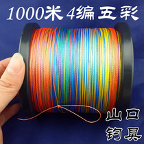 1000 m colorful Hercules line PE braided line Asian line sea fishing line (mountain pass fishing tackle)