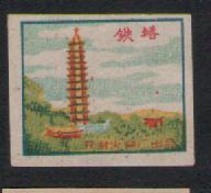 Kaifeng Match Factory Tower Paste One