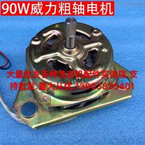 High quality pure copper wire power semi-automatic washing machine spin drying motor 90W coarse shaft dehydration motor YYG-90W
