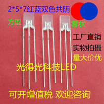Factory direct 257 red orchid two color common Yin LED square LED lamp beads 2*5*7 red and blue two color fog Yin