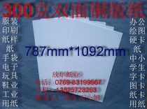 300 gr double-sided copper version paper office paper lined paper lined paper 787 * 1 0 9 2 m ¥ 3