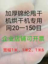 Thickened nylon dryer dryer special mesh cloth wear-resistant and durable 60 mesh 80 mesh 100 mesh 120 mesh 40