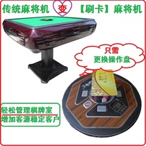 Mahjong machine brush card machine Dai Ke magnetic card induction swaying red in the rich 159 turning water mahjong machine modification