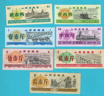 A set of 7 whole good products for 76-year grain ticket in Shanxi Province