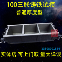 100*100*100 triple concrete compressive test mold mortar polished concrete test mold cast iron thickened metal