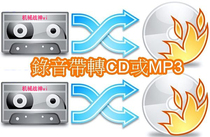 Mastering Lossless cassette recording Tape conversion CD disc MP3 digital audio Digital disc High quality burning