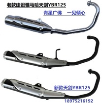 New Yamaha Tianjian YBR125JYM125-2-B exhaust pipe new Tianjian K muffler smoke pipe