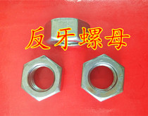 Hexagonal nut tooth tooth nut left filaments sinistral locked M8M10M12M14M16M18M20M24 * 1.5
