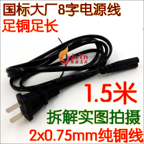  National standard Dachang pure copper 8-word power cord 2-hole notebook power cord two plugs 15 meters 3 meters 0 75mm copper core