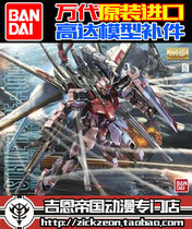  Bandai BANDAI MG 1 100 Strike RM Yanhong Storm Phoenix equipment parts