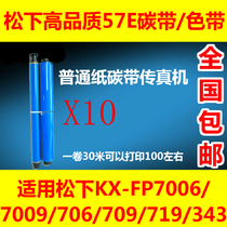 High quality 57E ribbon for Panasonic KX-FP7006CN706CN343 fax machine ribbon ribbon 10 rolls