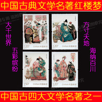 606-2 chroniche stamps 2014-13 Chinese Classical books Red House Dream Stamp 4 All new