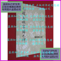 Genuine] Yuan Zhao Mengs book emboldened by the obelisk (stock number C:4H3) unknown