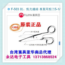 Taiwan imported original dress F-503 Fuchya FUJIYA peeling cut fiber optic line with scissors 5-1 2