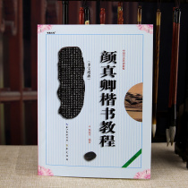 Brush calligraphy beginner textbook Yan Zhenqing regular script tutorial multi-pagoda stele Yan body copybook zero basic self-study