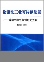 On the Sustainable Development of the Iron and Steel Industry: A Collection of Li Xinchuangs Research on Iron and Steel Planning